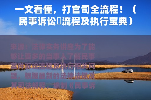 一文看懂，打官司全流程！（民事诉讼​流程及执行宝典）