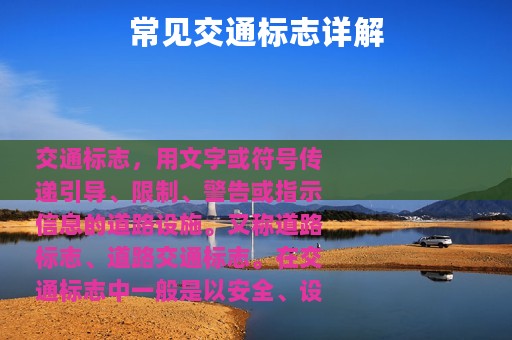 常见交通标志详解