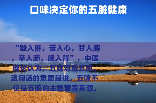 口味决定你的五脏健康