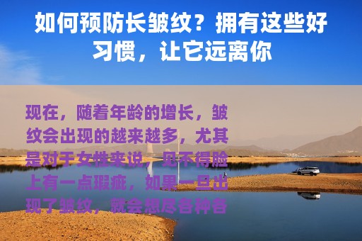 如何预防长皱纹？拥有这些好习惯，让它远离你