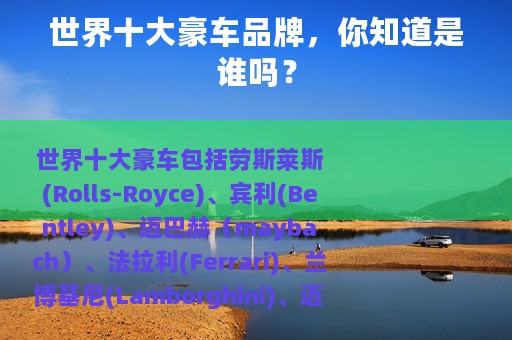 世界十大豪车品牌，你知道是谁吗？