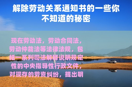 解除劳动关系通知书的一些你不知道的秘密