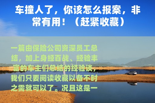 车撞人了，你该怎么报案，非常有用！（赶紧收藏）