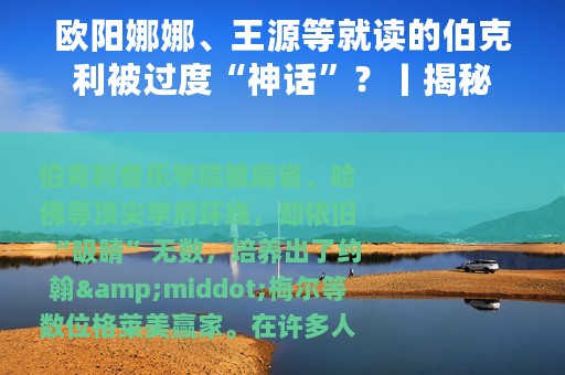 欧阳娜娜、王源等就读的伯克利被过度“神话”？丨揭秘