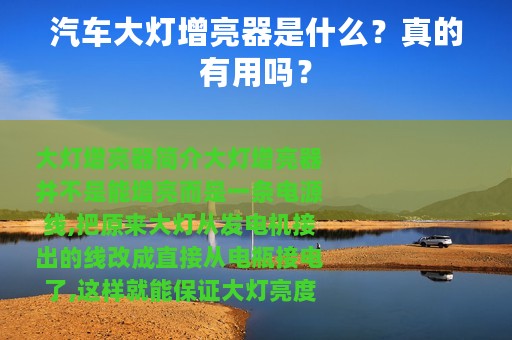 汽车大灯增亮器是什么？真的有用吗？