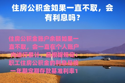 住房公积金如果一直不取，会有利息吗？