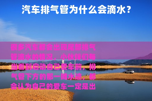 汽车排气管为什么会滴水？