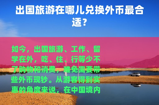 出国旅游在哪儿兑换外币最合适？