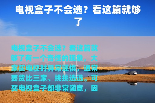 电视盒子不会选？看这篇就够了
