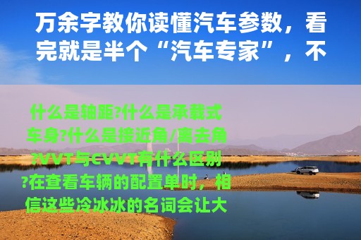 万余字教你读懂汽车参数，看完就是半个“汽车专家”，不服来看
