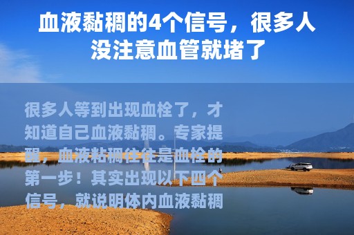 血液黏稠的4个信号，很多人没注意血管就堵了