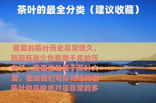 茶叶的最全分类（建议收藏）