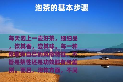 泡茶的基本步骤