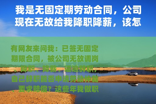 我是无固定期劳动合同，公司现在无故给我降职降薪，该怎么办？