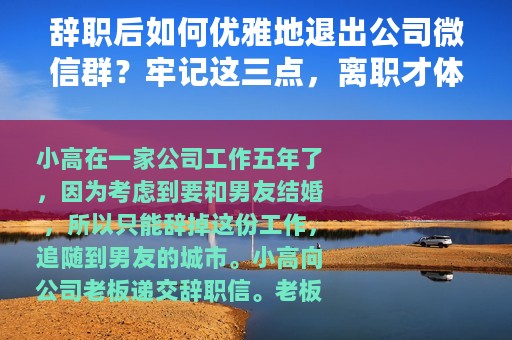 辞职后如何优雅地退出公司微信群？牢记这三点，离职才体面