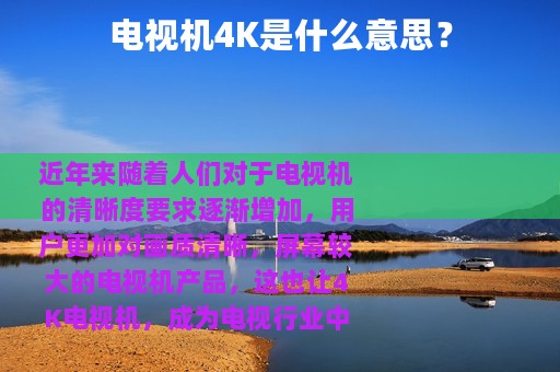 电视机4K是什么意思？