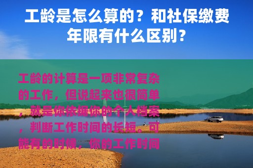 工龄是怎么算的？和社保缴费年限有什么区别？
