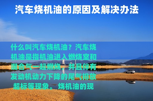 汽车烧机油的原因及解决办法