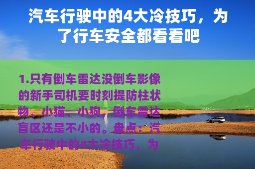 汽车行驶中的4大冷技巧，为了行车安全都看看吧