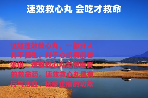 速效救心丸 会吃才救命