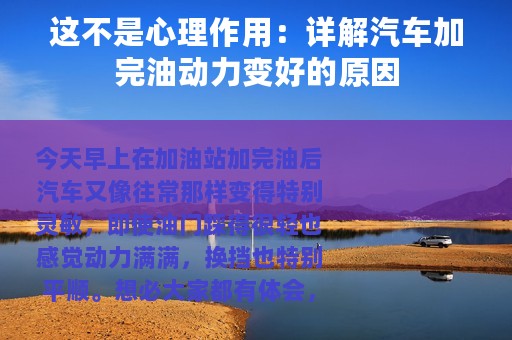 这不是心理作用：详解汽车加完油动力变好的原因