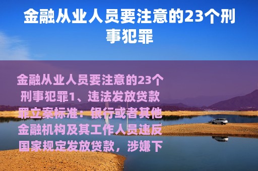 金融从业人员要注意的23个刑事犯罪