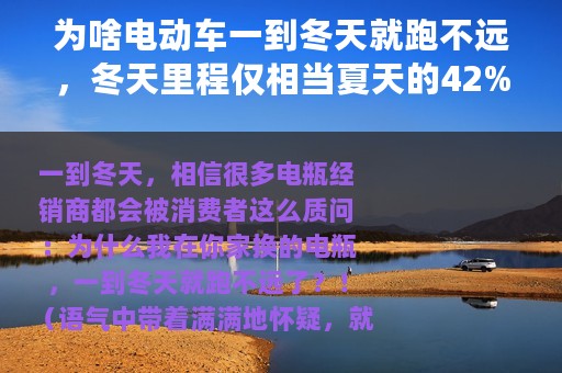 为啥电动车一到冬天就跑不远，冬天里程仅相当夏天的42%？