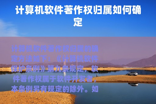 计算机软件著作权归属如何确定