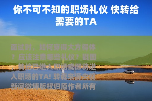 你不可不知的职场礼仪 快转给需要的TA