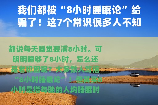 我们都被“8小时睡眠论”给骗了！这7个常识很多人不知道