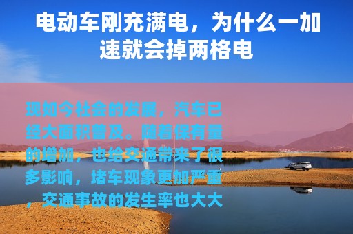 电动车刚充满电，为什么一加速就会掉两格电