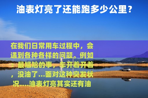 油表灯亮了还能跑多少公里？