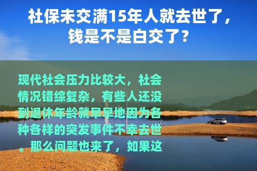 社保未交满15年人就去世了，钱是不是白交了？