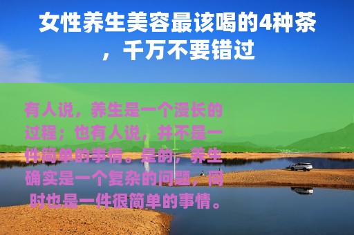 女性养生美容最该喝的4种茶，千万不要错过