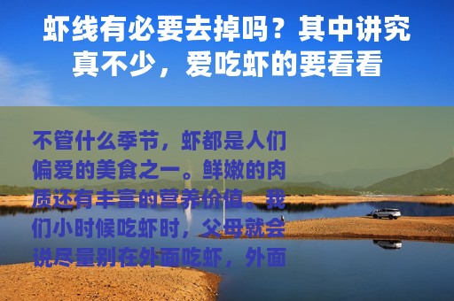 虾线有必要去掉吗？其中讲究真不少，爱吃虾的要看看