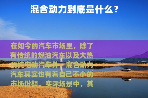混合动力到底是什么？