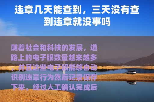违章几天能查到，三天没有查到违章就没事吗