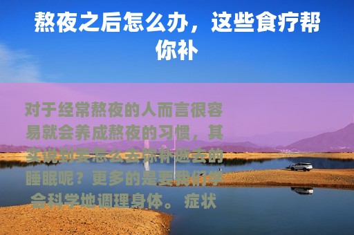 熬夜之后怎么办，这些食疗帮你补