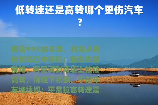 低转速还是高转哪个更伤汽车？