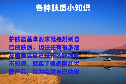 各种肤质小知识