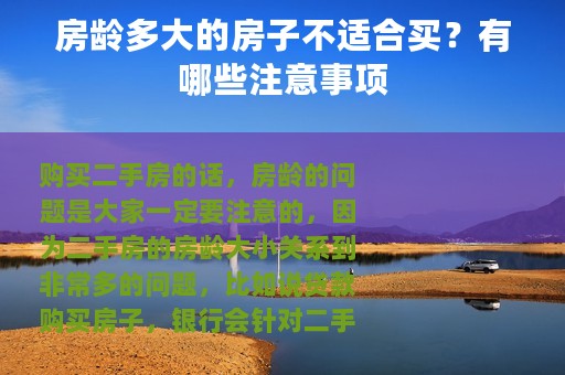 房龄多大的房子不适合买？有哪些注意事项