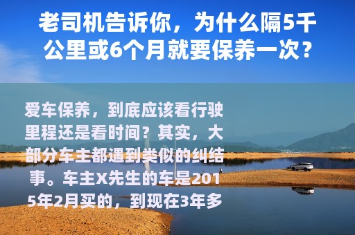 老司机告诉你，为什么隔5千公里或6个月就要保养一次？