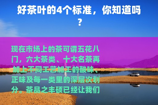 好茶叶的4个标准，你知道吗？