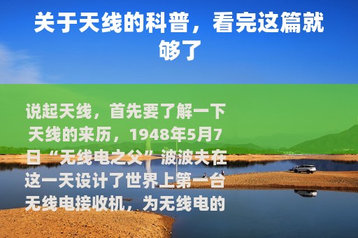 关于天线的科普，看完这篇就够了