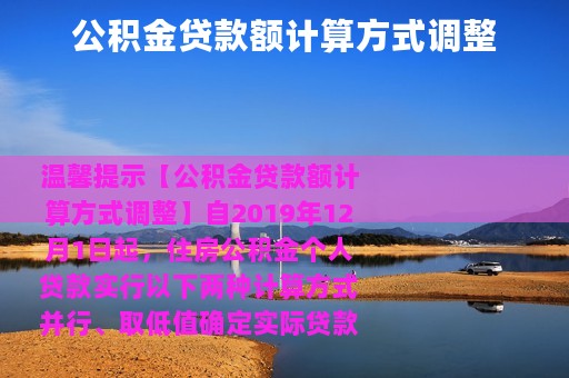公积金贷款额计算方式调整