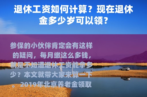 退休工资如何计算？现在退休金多少岁可以领？