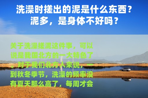 洗澡时搓出的泥是什么东西？泥多，是身体不好吗？