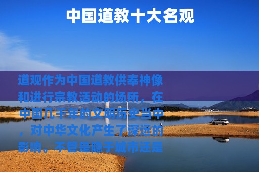 中国道教十大名观