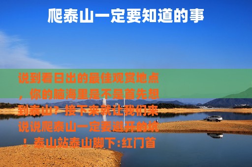 爬泰山一定要知道的事