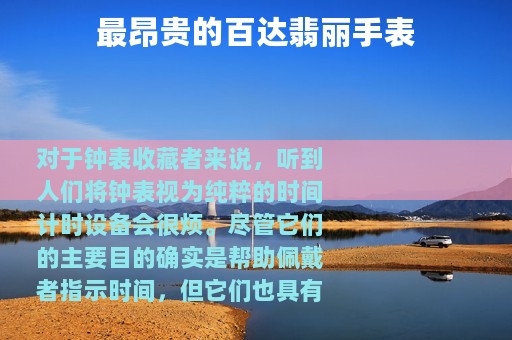 最昂贵的百达翡丽手表